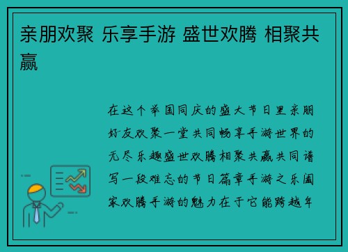 亲朋欢聚 乐享手游 盛世欢腾 相聚共赢