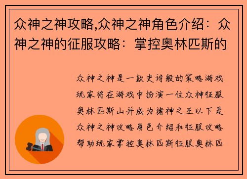众神之神攻略,众神之神角色介绍：众神之神的征服攻略：掌控奥林匹斯的秘诀