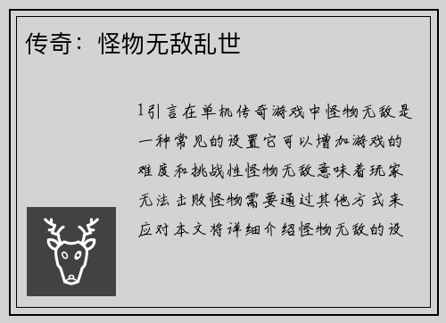 传奇：怪物无敌乱世