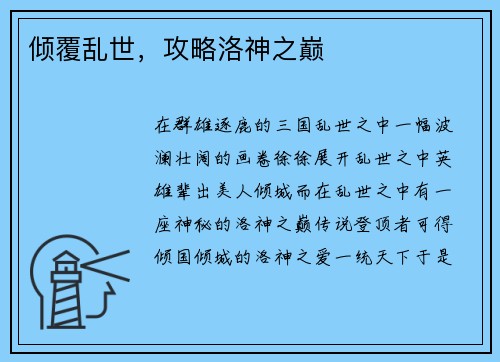 倾覆乱世，攻略洛神之巅