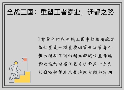 全战三国：重塑王者霸业，迁都之路