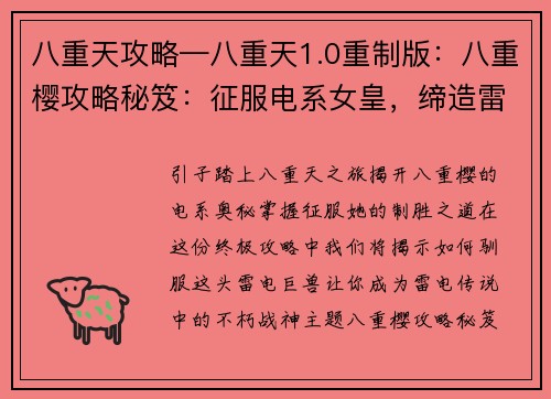 八重天攻略—八重天1.0重制版：八重樱攻略秘笈：征服电系女皇，缔造雷电传说