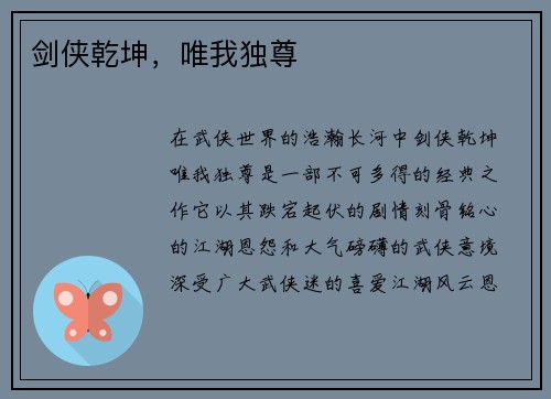 剑侠乾坤，唯我独尊