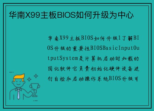 华南X99主板BIOS如何升级为中心