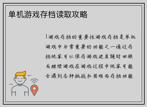 单机游戏存档读取攻略