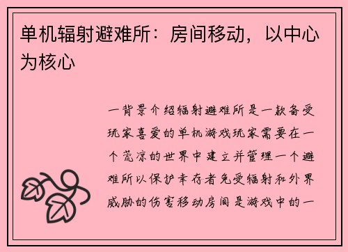 单机辐射避难所：房间移动，以中心为核心