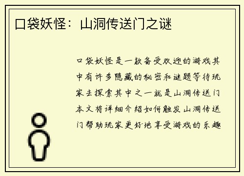 口袋妖怪：山洞传送门之谜