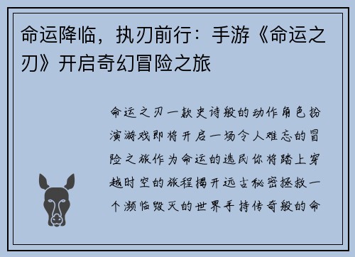 命运降临，执刃前行：手游《命运之刃》开启奇幻冒险之旅