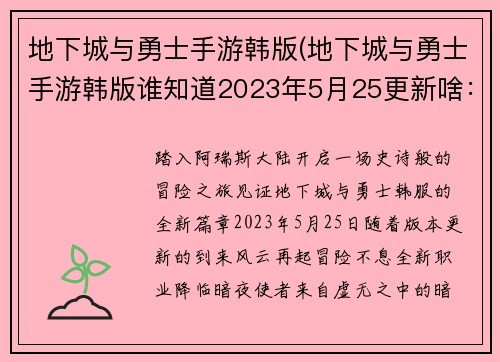 地下城与勇士手游韩版(地下城与勇士手游韩版谁知道2023年5月25更新啥：地下城勇士韩服：风云再起，冒险不息)