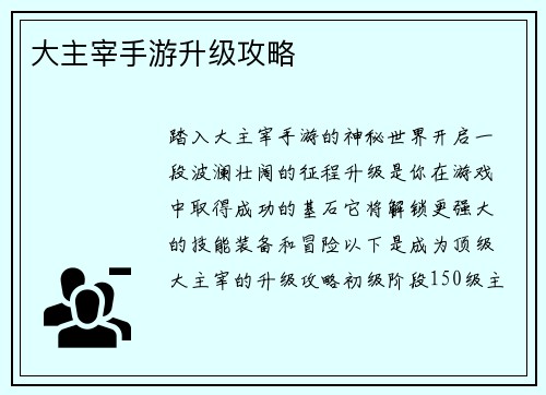 大主宰手游升级攻略