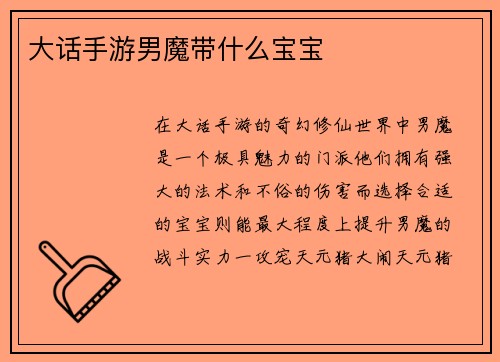 大话手游男魔带什么宝宝