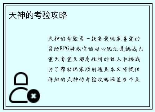 天神的考验攻略