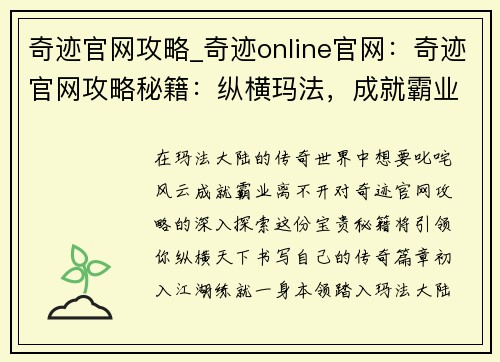 奇迹官网攻略_奇迹online官网：奇迹官网攻略秘籍：纵横玛法，成就霸业