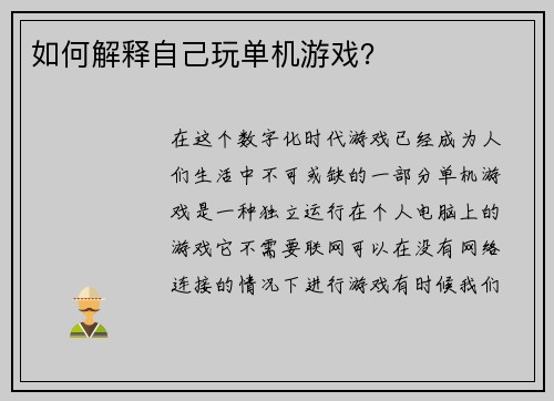 如何解释自己玩单机游戏？