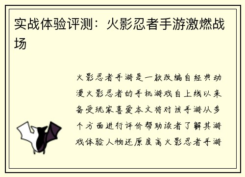 实战体验评测：火影忍者手游激燃战场
