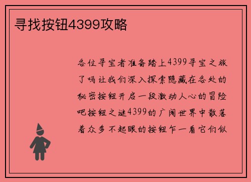 寻找按钮4399攻略