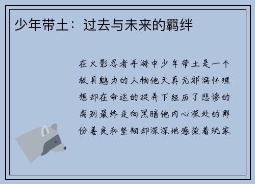 少年带土：过去与未来的羁绊