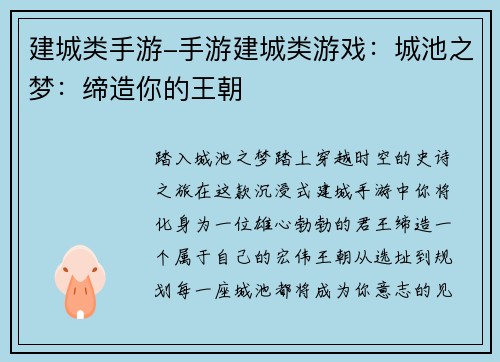 建城类手游-手游建城类游戏：城池之梦：缔造你的王朝