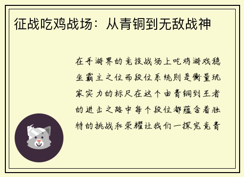 征战吃鸡战场：从青铜到无敌战神