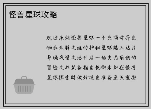 怪兽星球攻略