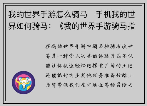我的世界手游怎么骑马—手机我的世界如何骑马：《我的世界手游骑马指南：轻松驰骋方块世界》