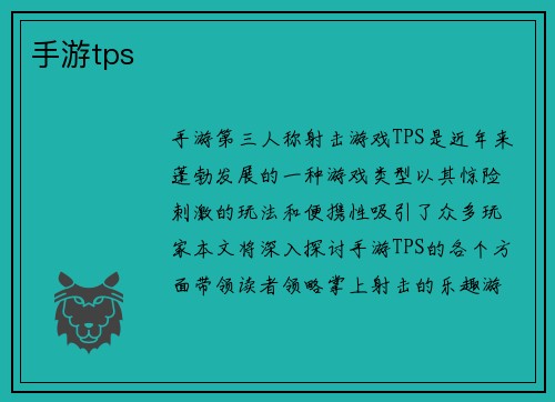 手游tps
