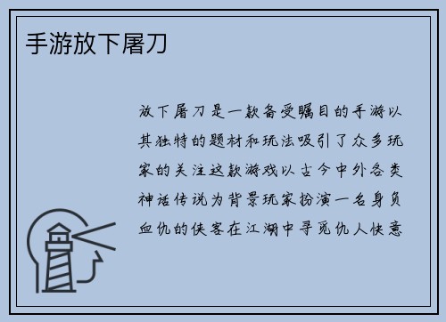 手游放下屠刀