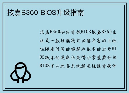 技嘉B360 BIOS升级指南