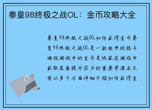 拳皇98终极之战OL：金币攻略大全