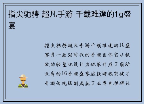 指尖驰骋 超凡手游 千载难逢的1g盛宴