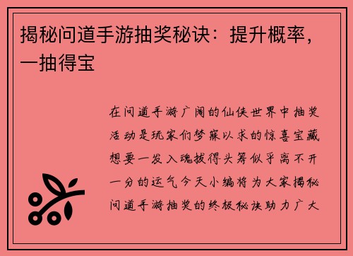 揭秘问道手游抽奖秘诀：提升概率，一抽得宝