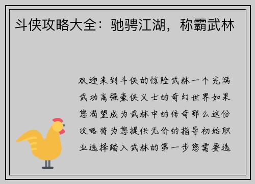 斗侠攻略大全：驰骋江湖，称霸武林
