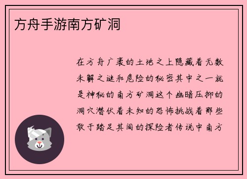 方舟手游南方矿洞