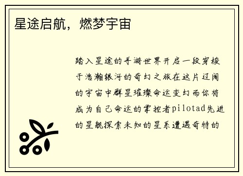 星途启航，燃梦宇宙
