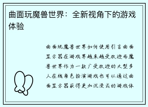 曲面玩魔兽世界：全新视角下的游戏体验