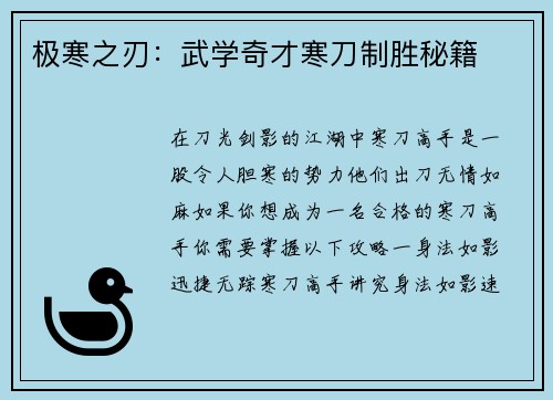 极寒之刃：武学奇才寒刀制胜秘籍