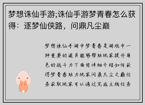 梦想诛仙手游;诛仙手游梦青春怎么获得：逐梦仙侠路，问鼎凡尘巅