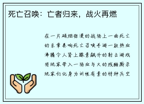 死亡召唤：亡者归来，战火再燃