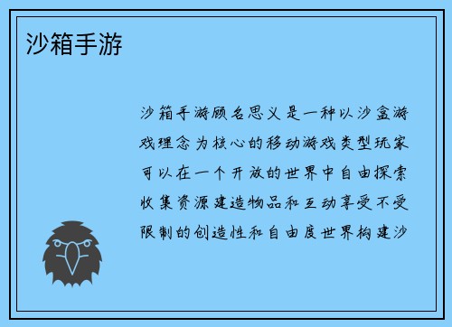 沙箱手游