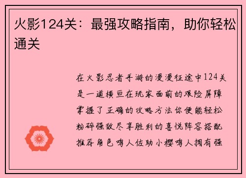 火影124关：最强攻略指南，助你轻松通关