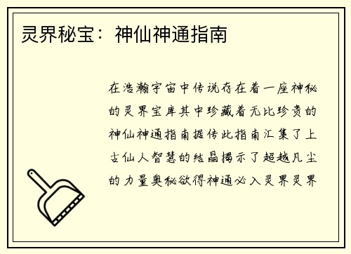 灵界秘宝：神仙神通指南