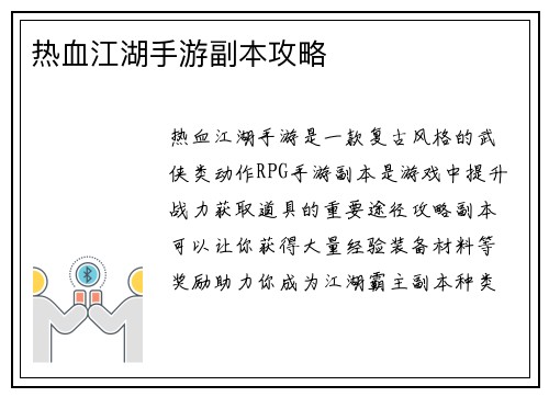 热血江湖手游副本攻略