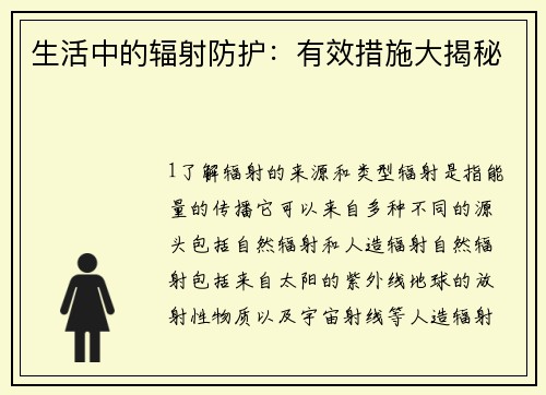 生活中的辐射防护：有效措施大揭秘