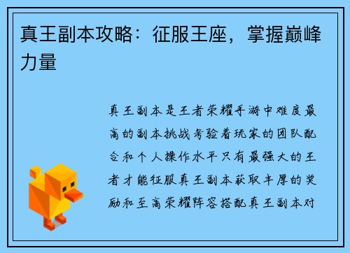 真王副本攻略：征服王座，掌握巅峰力量