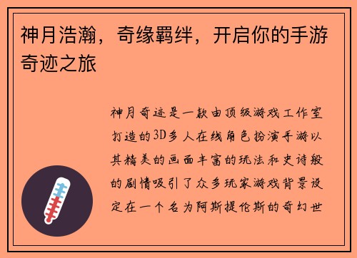神月浩瀚，奇缘羁绊，开启你的手游奇迹之旅