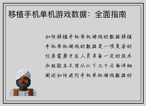 移植手机单机游戏数据：全面指南