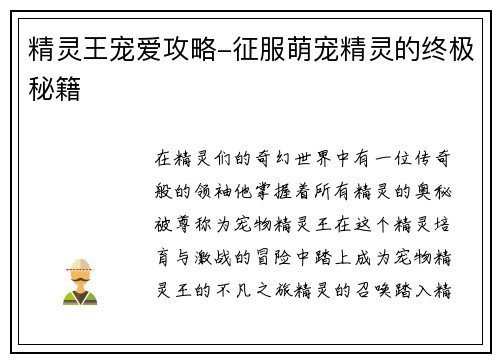 精灵王宠爱攻略-征服萌宠精灵的终极秘籍