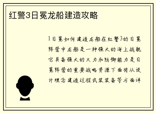 红警3日冕龙船建造攻略