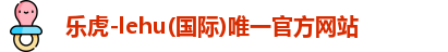 乐虎lehu唯一官网